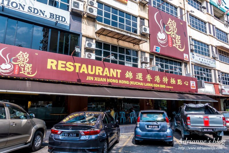 【馬來西亞美食】價格實惠又好吃！難怪天天大爆滿的錦選香港特極點心(Jin Xuan Hong Kong Restaurant)