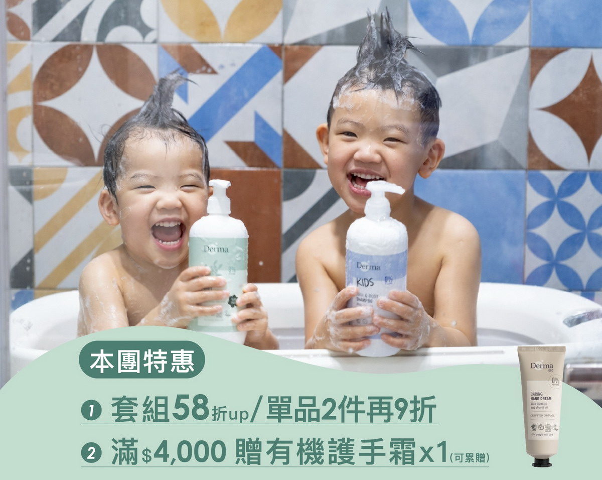 【團購】丹麥Derma 寶寶/兒童洗護新上市！最低58折(兒童滾珠防曬乳/寶寶+兒童洗護/易敏肌專業保養/Eco有機大地系列) 至7/15 23:59止